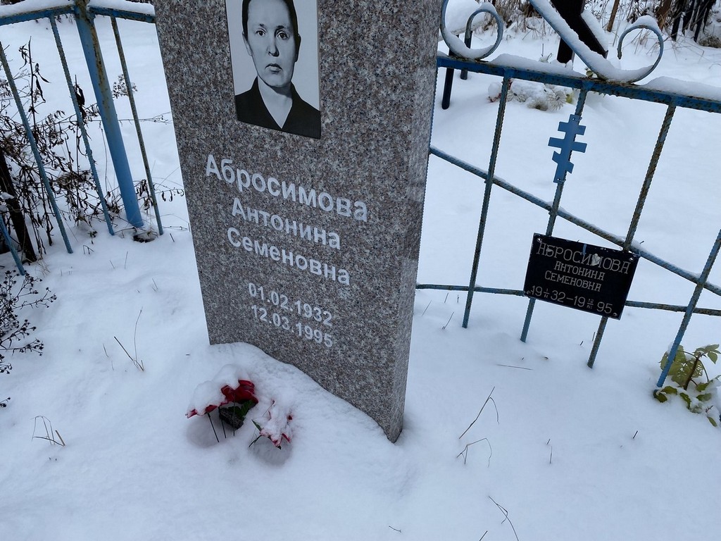 Абросимова Антонина Семеновна