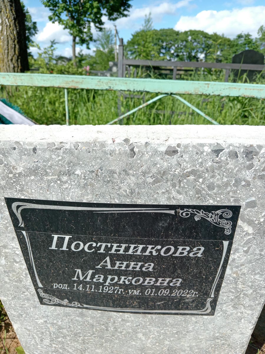 Постникова Анна Марковна