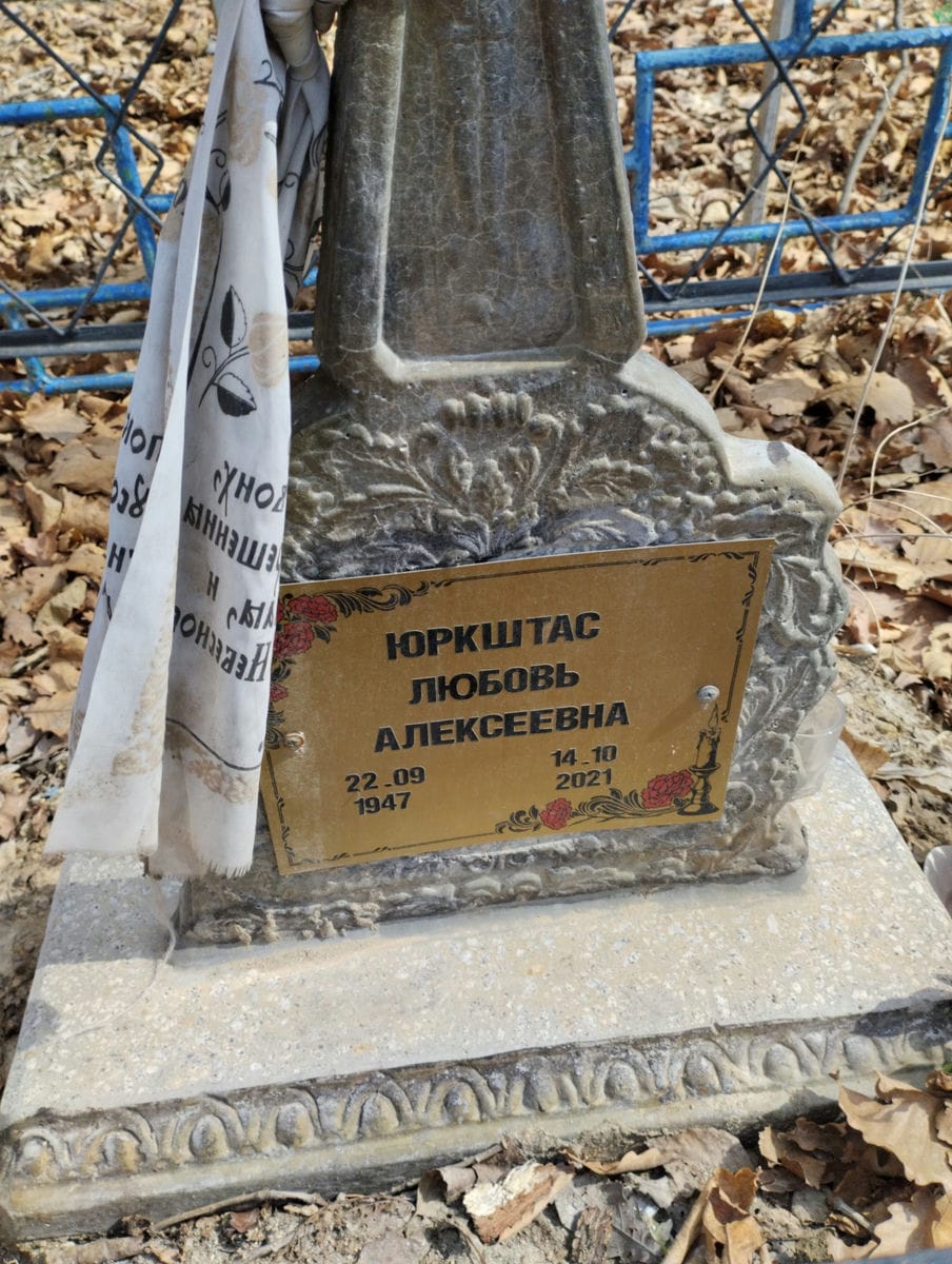 Юркштас Любовь Алексеевна