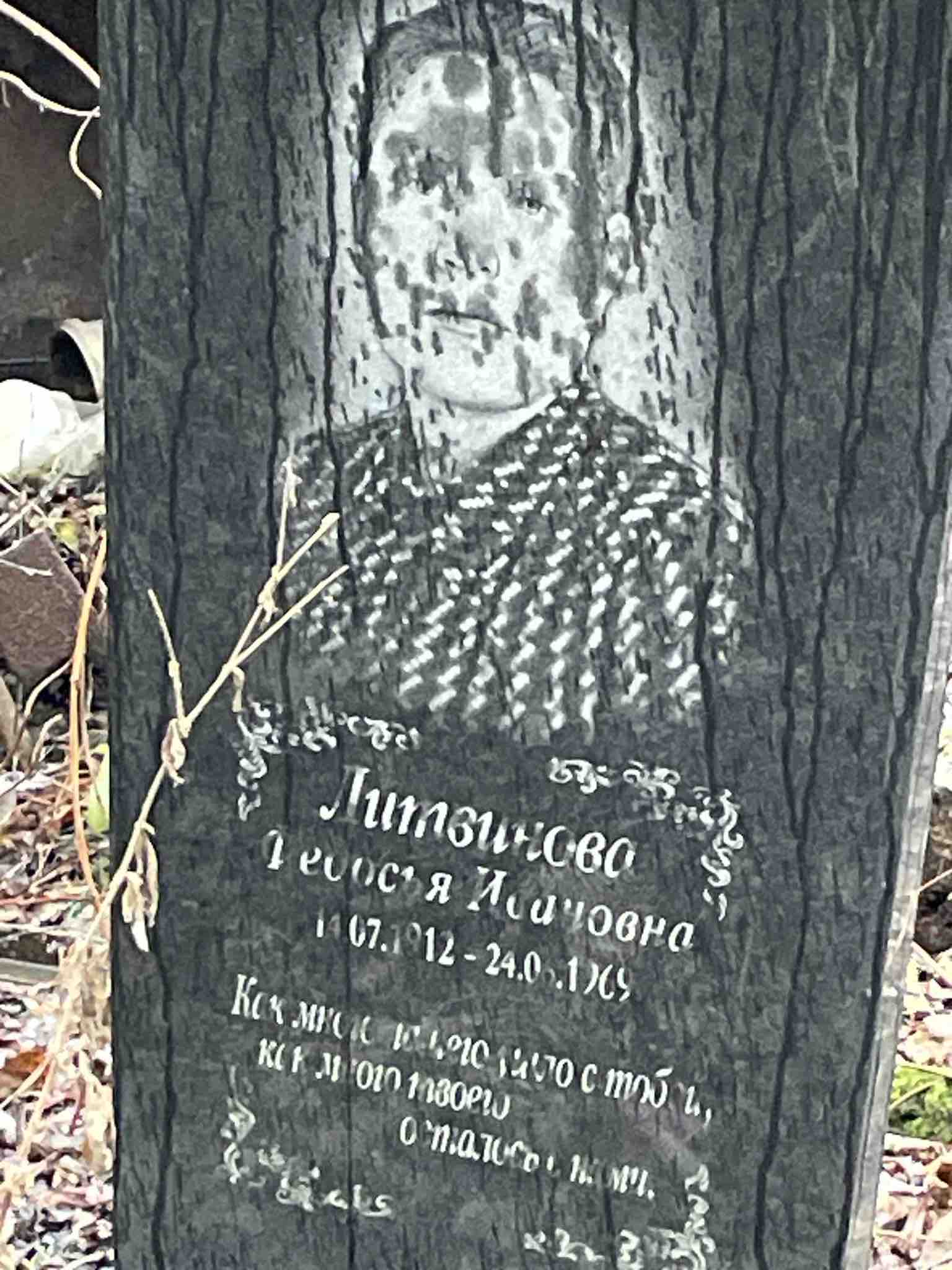 Литвинова Федосья Ивановна