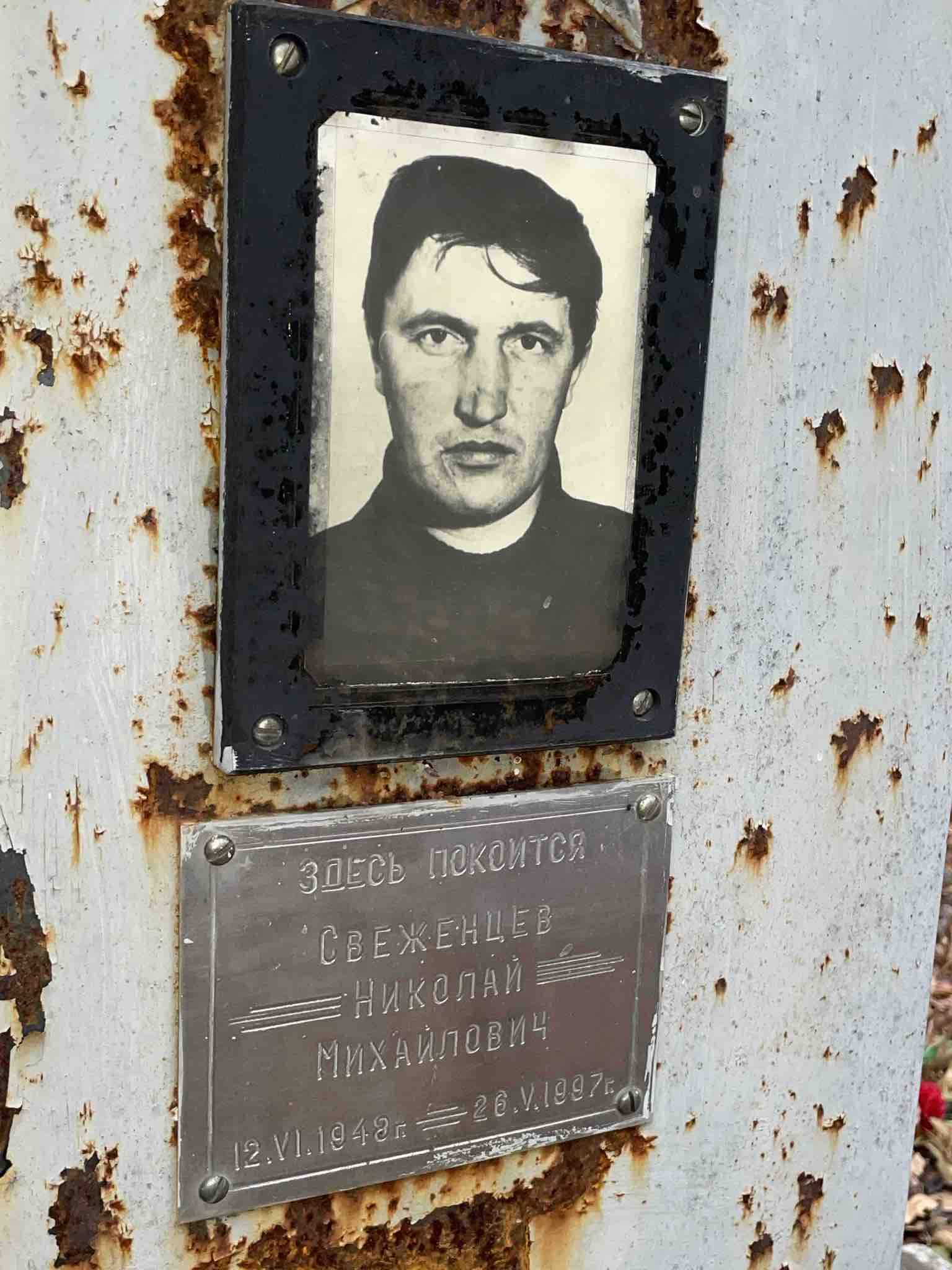 Свеженцев Николай Михайлович