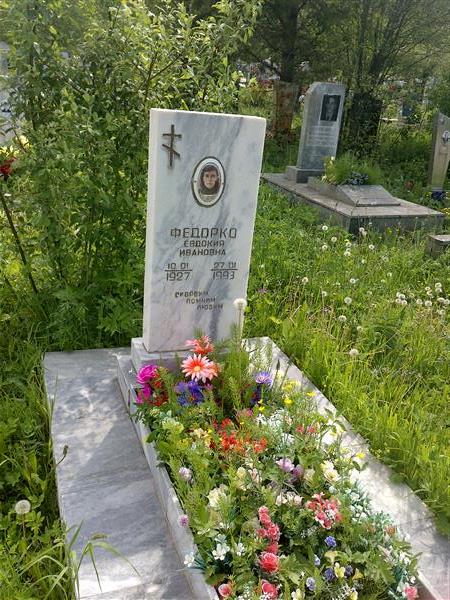 Федорко Евдокия Ивановна