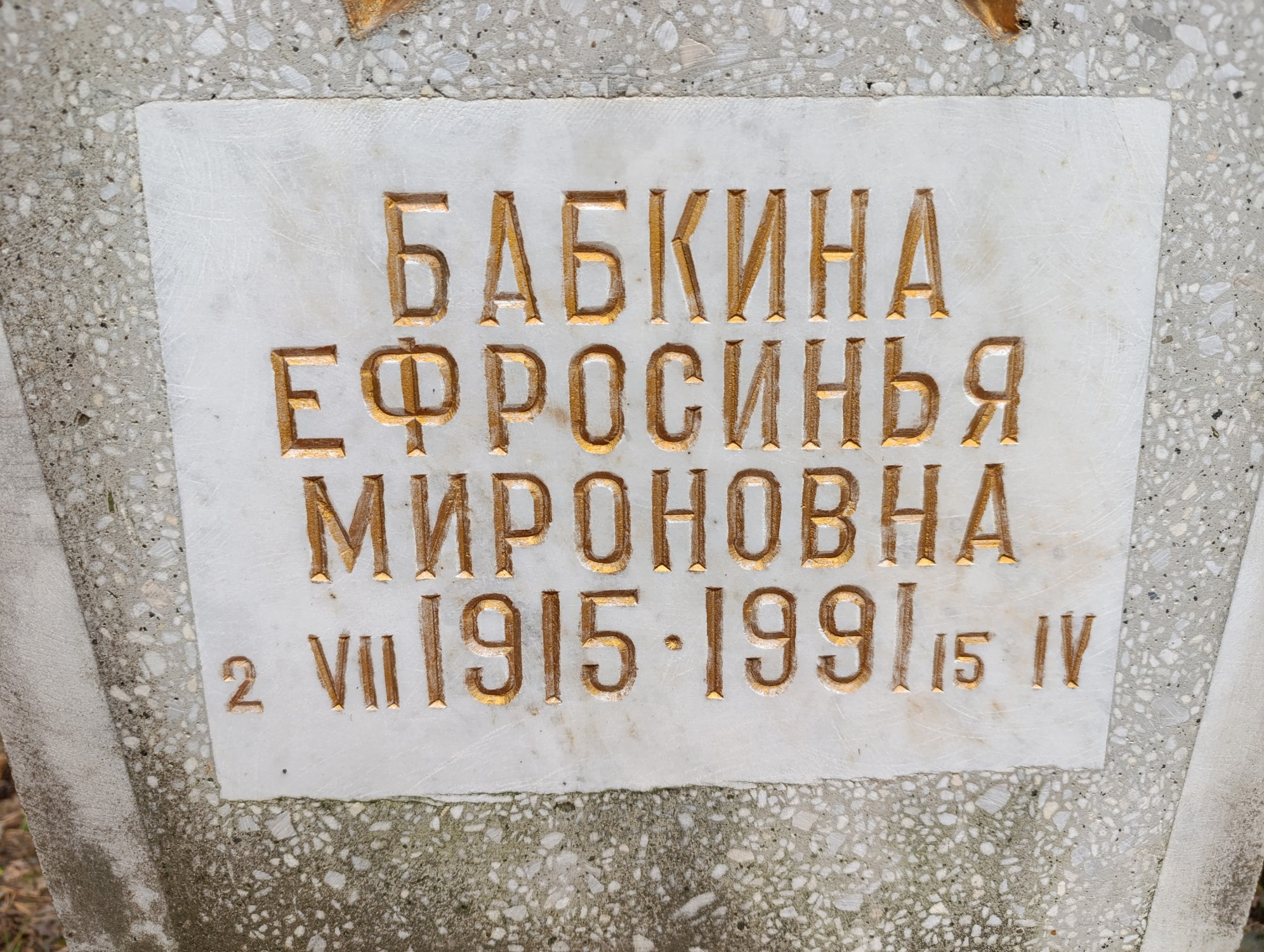 Бабкина Ефросинья Мироновна