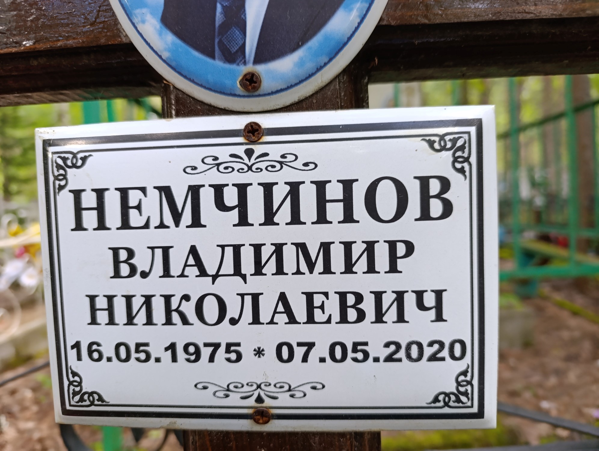 Немчинов Владимир Николаевич