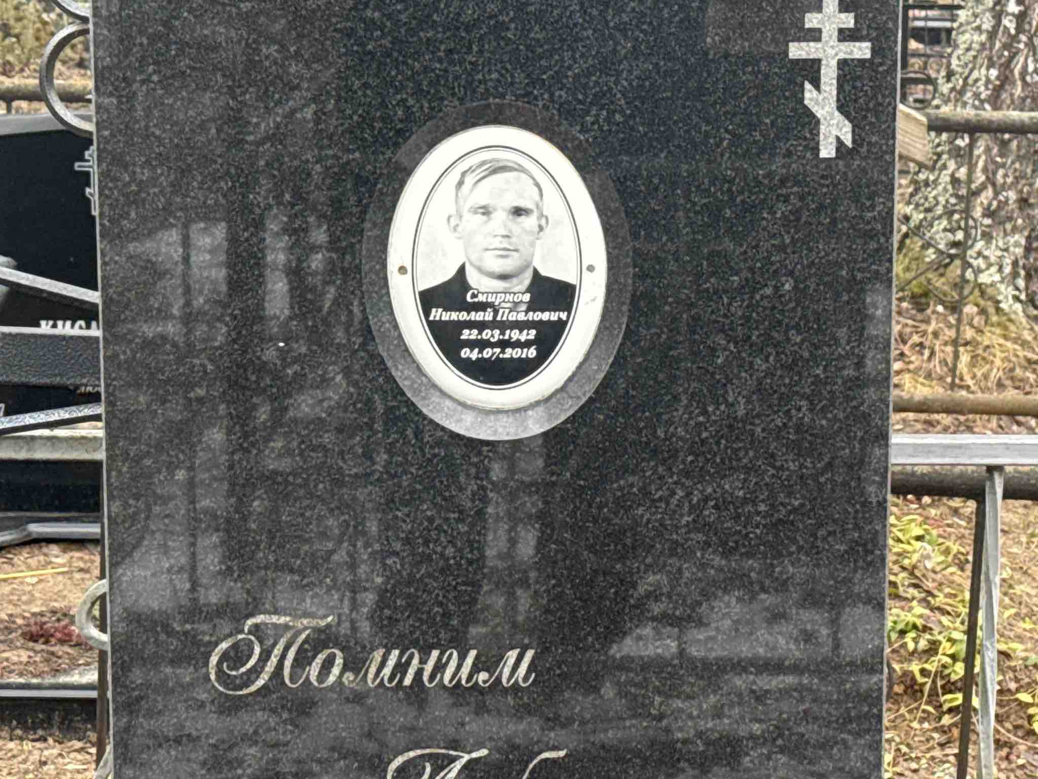 Смирнов Николай Павлович