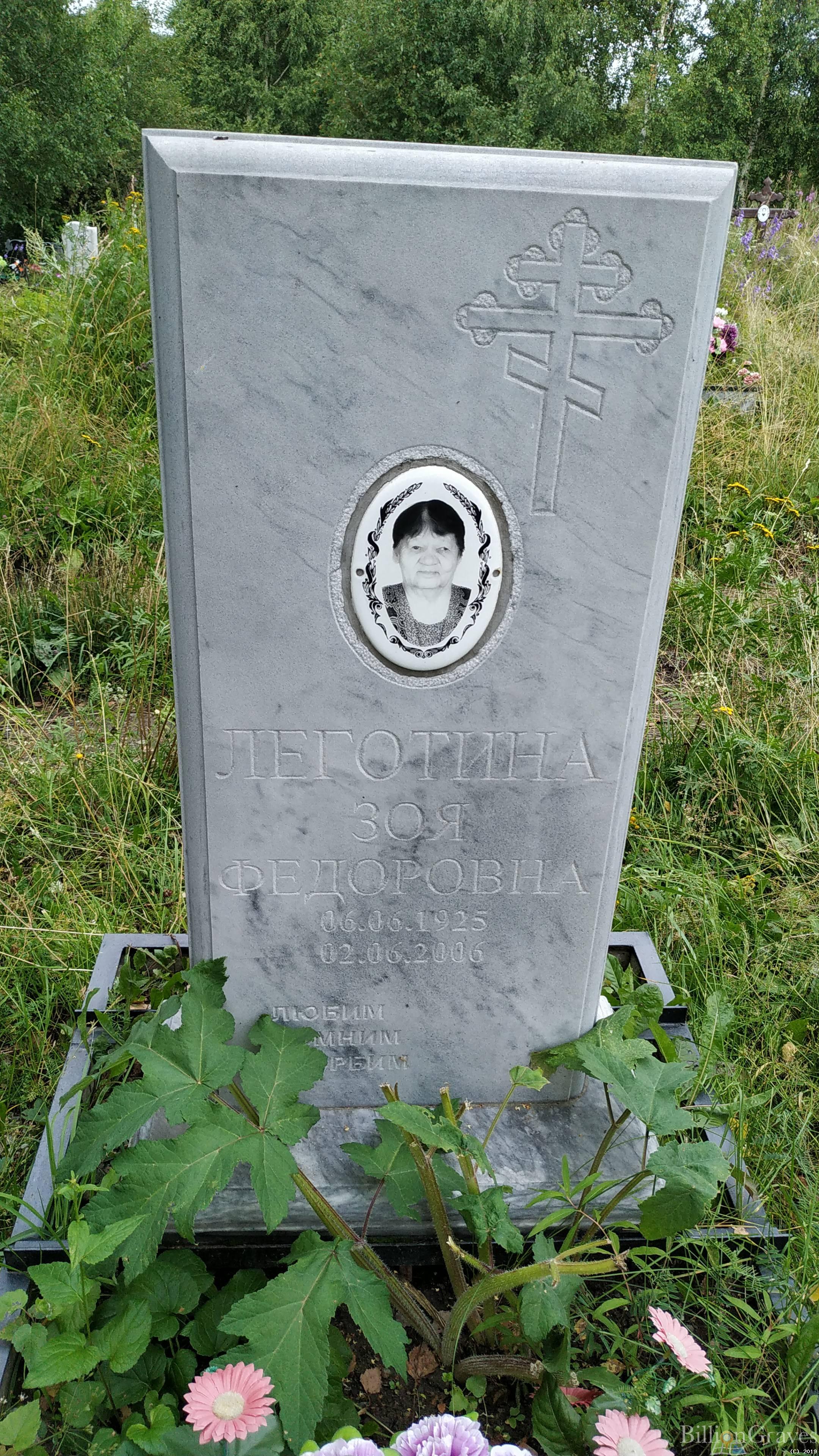 Леготина Зоя Федоровна
