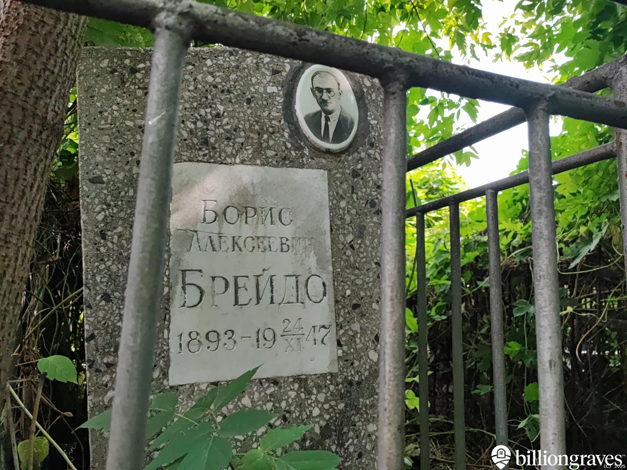 Брейдо Борис Алексеевич