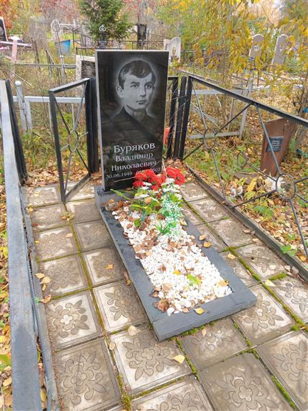 Буряков Владимир Николаевич