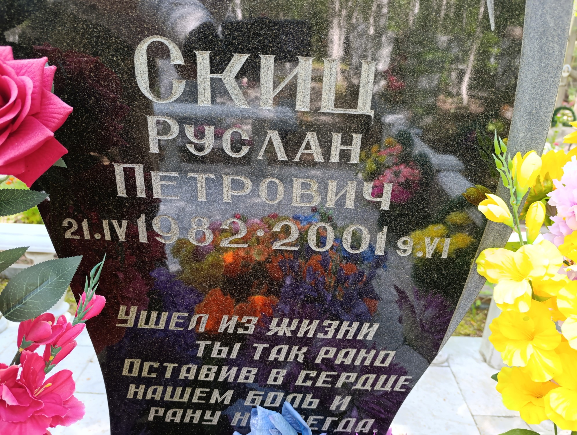 Скиц Руслан Петрович