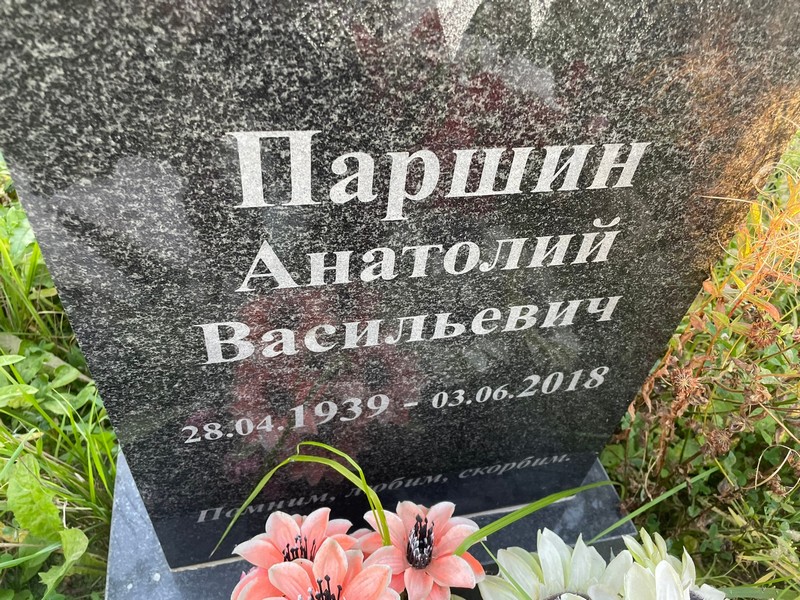 Паршин