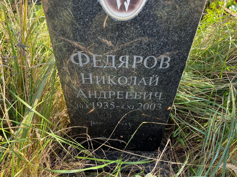 Федяров