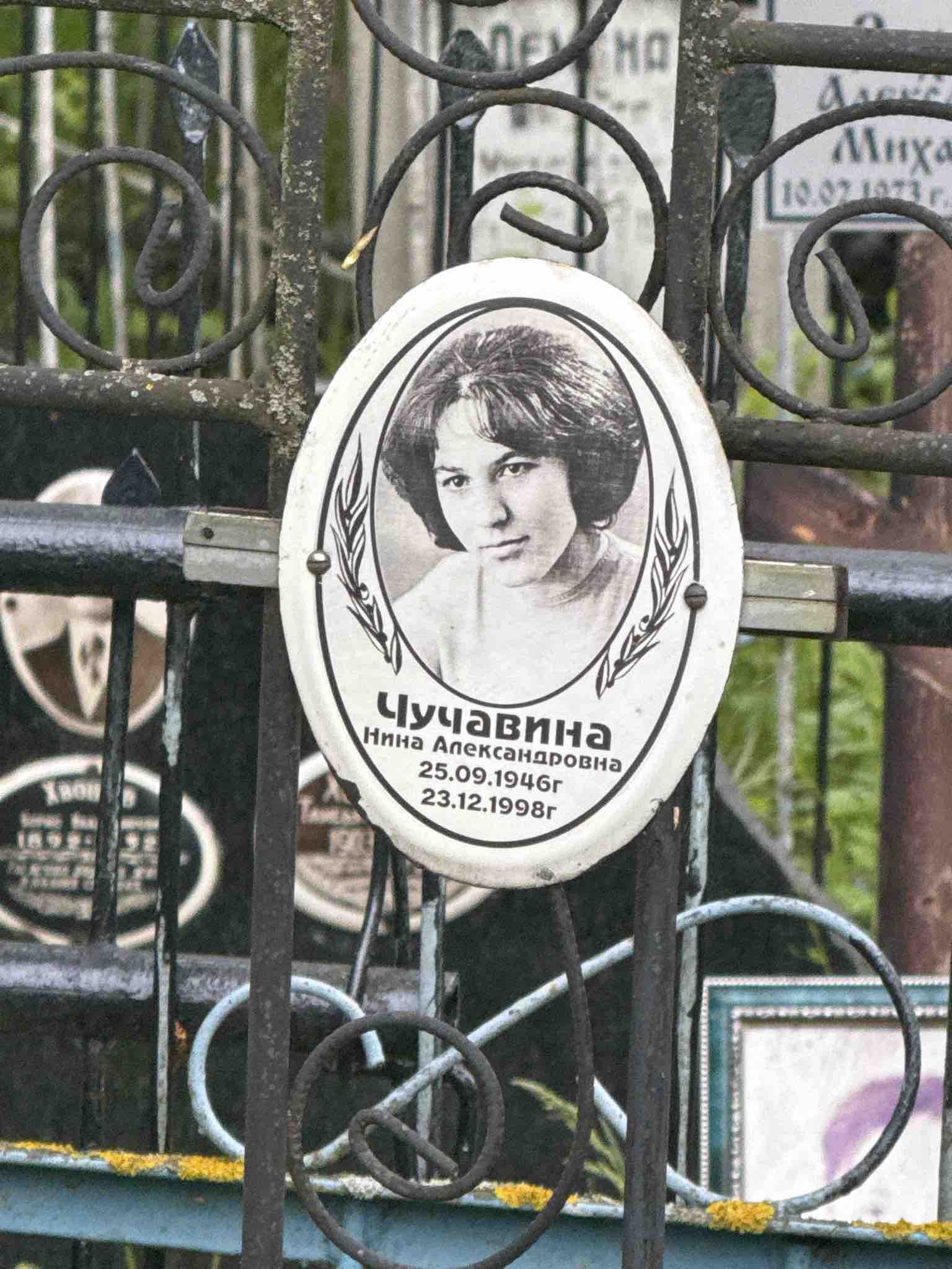 Чучавина Нина Александровна