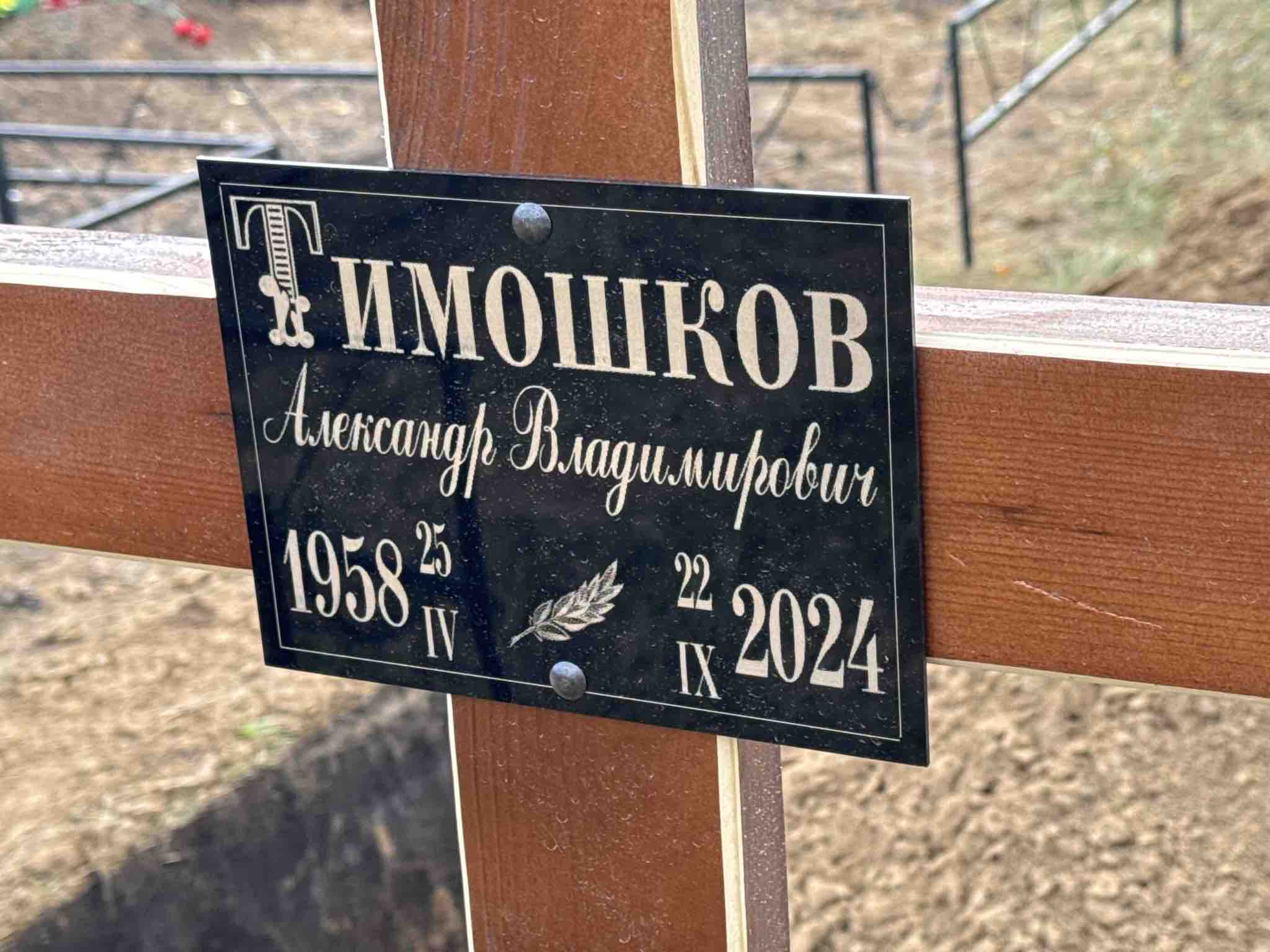 Тимошков Александр Владимирович