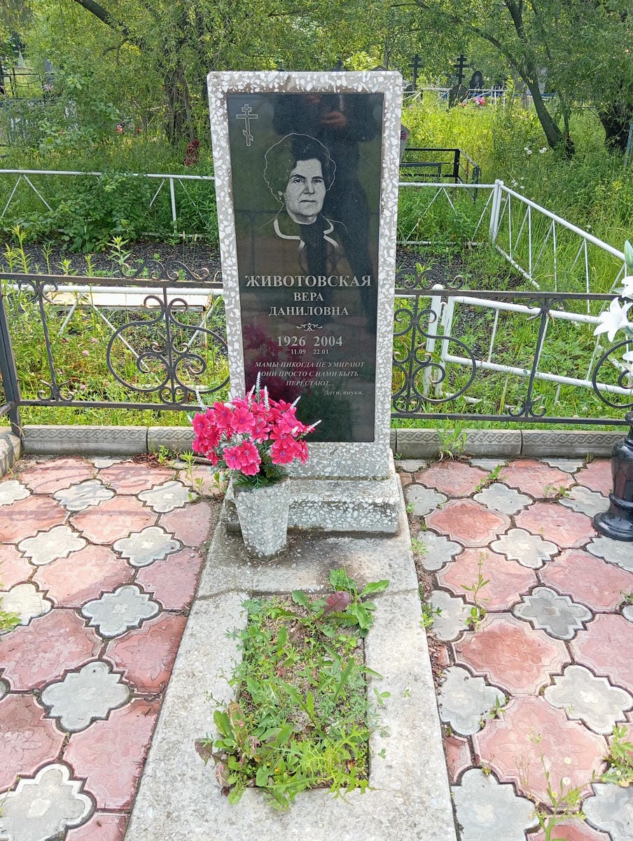 Животовская Вера Даниловна