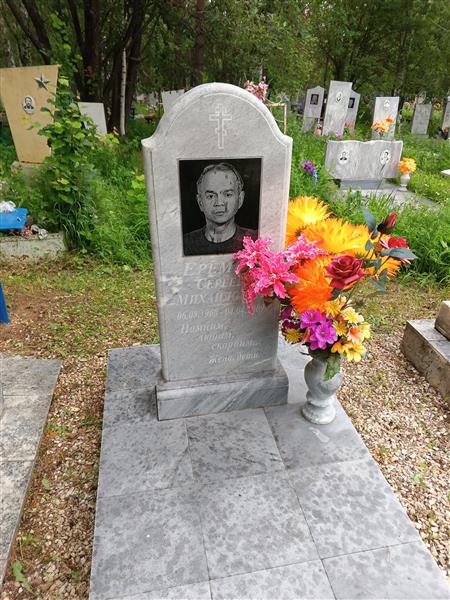 Ерёмин Сергей Михайлович