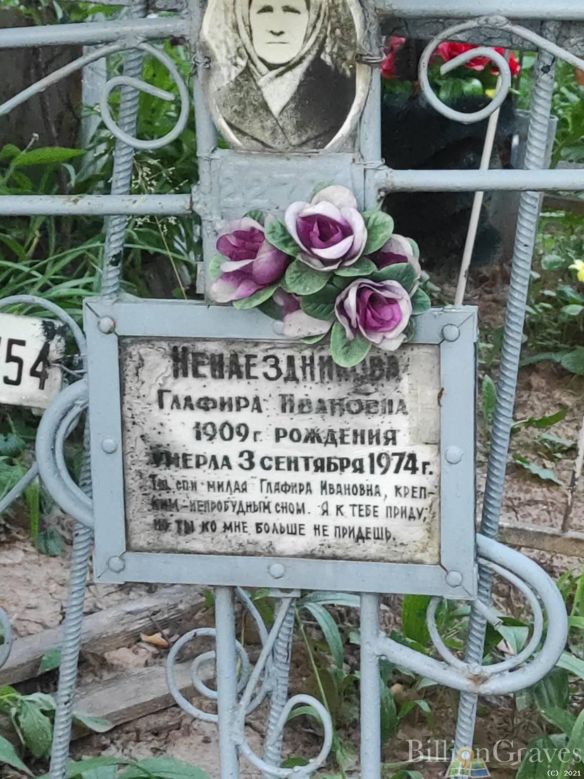 Ненаездникова Глафира Ивановна