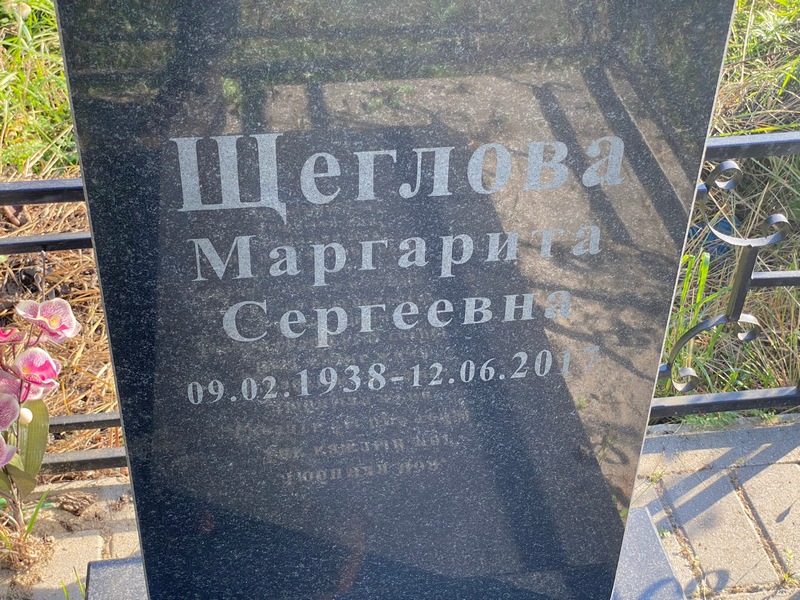 Щеглова