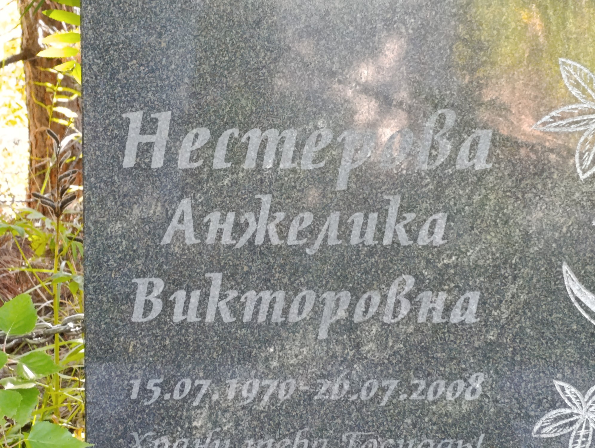 Нестерова Анжелика Викторовна