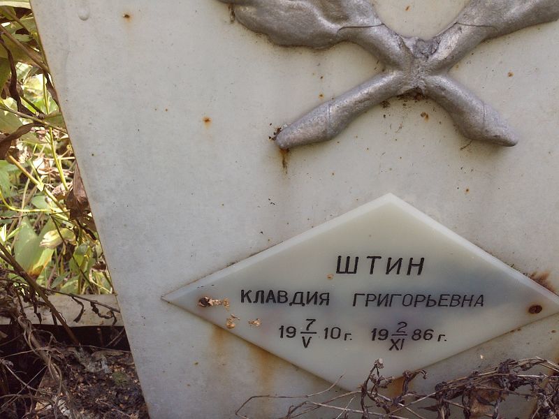 Штин