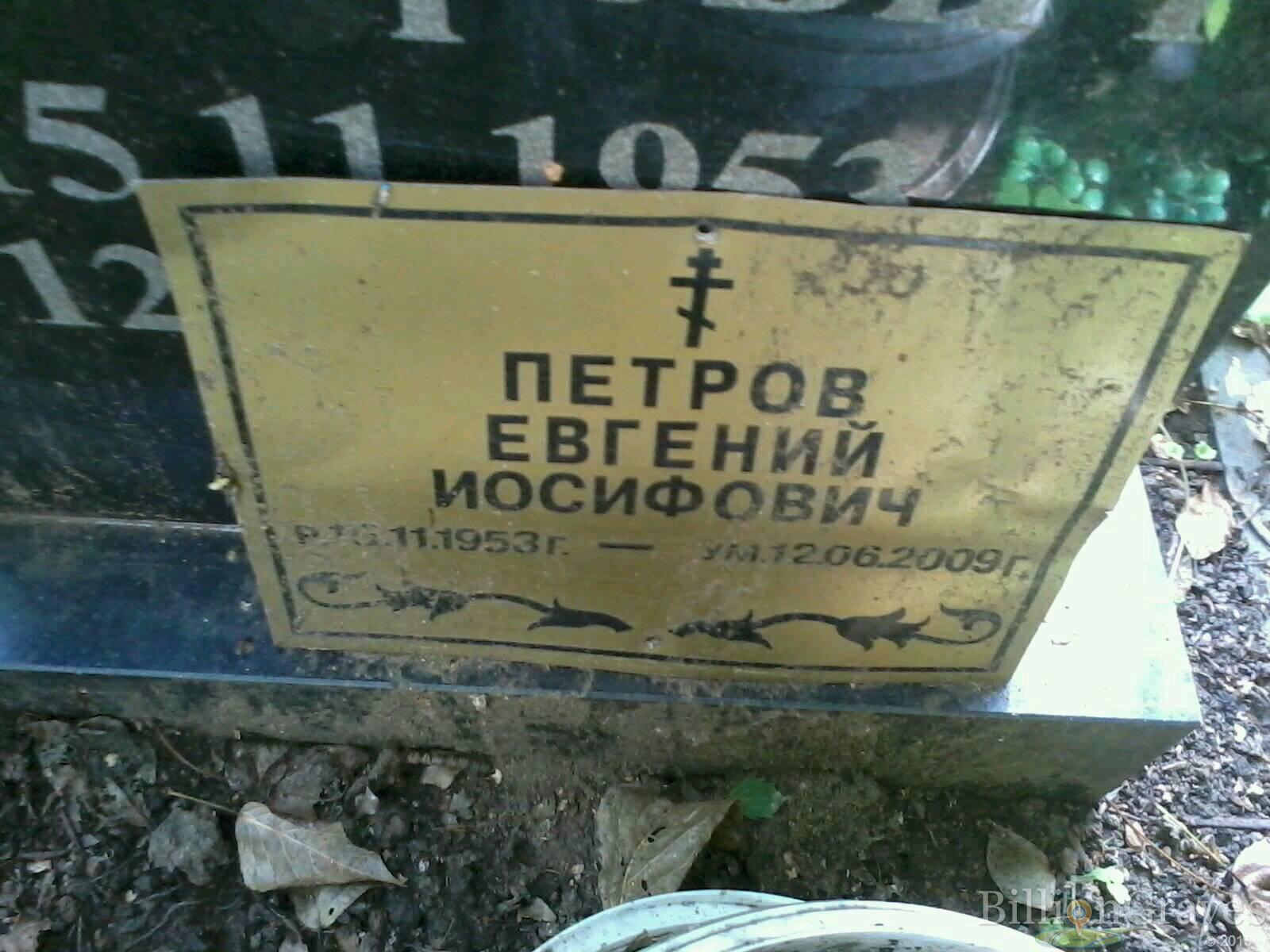 Петров Евгений Иосифович