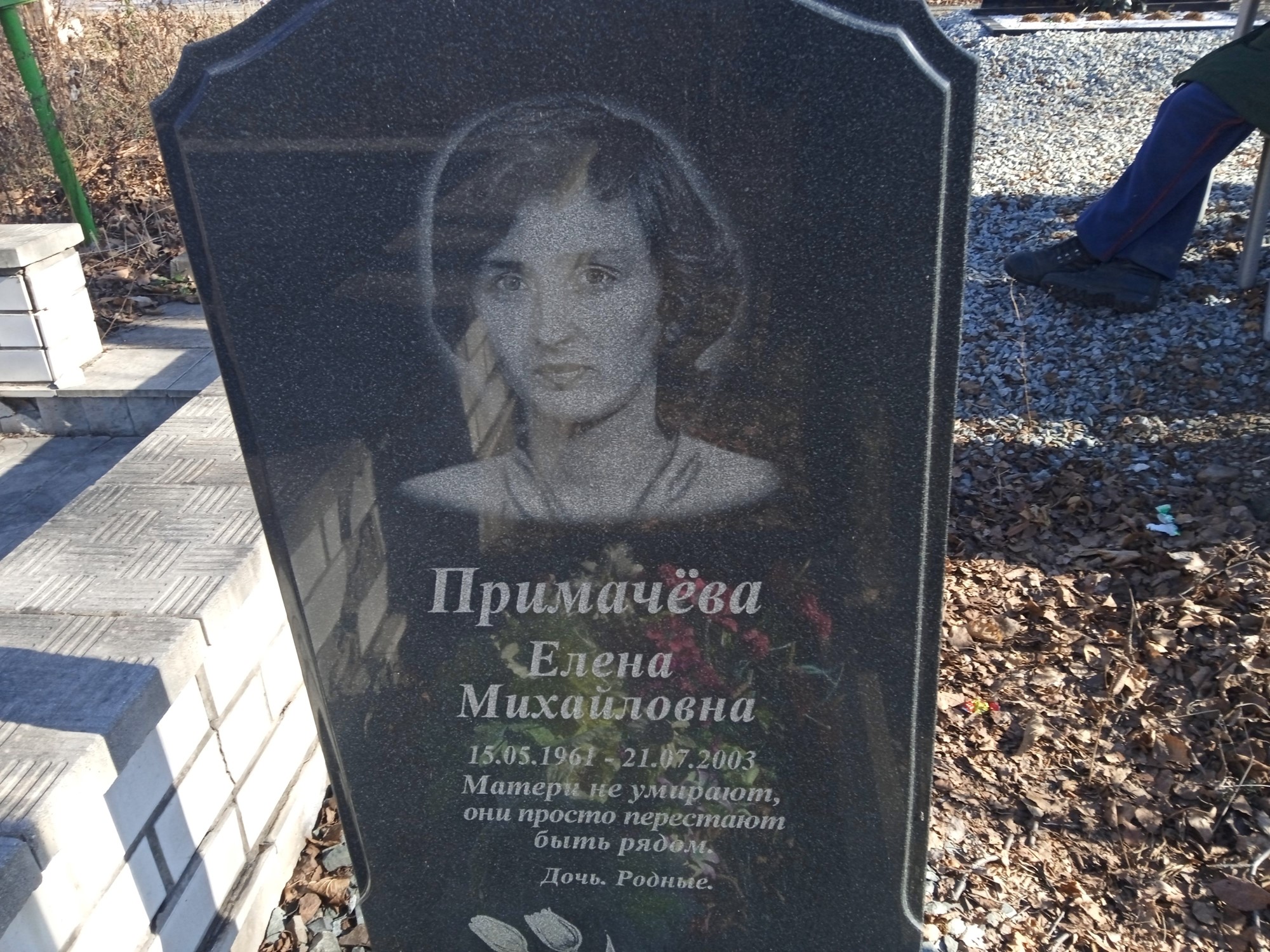 Примачёва Елена Михайловна