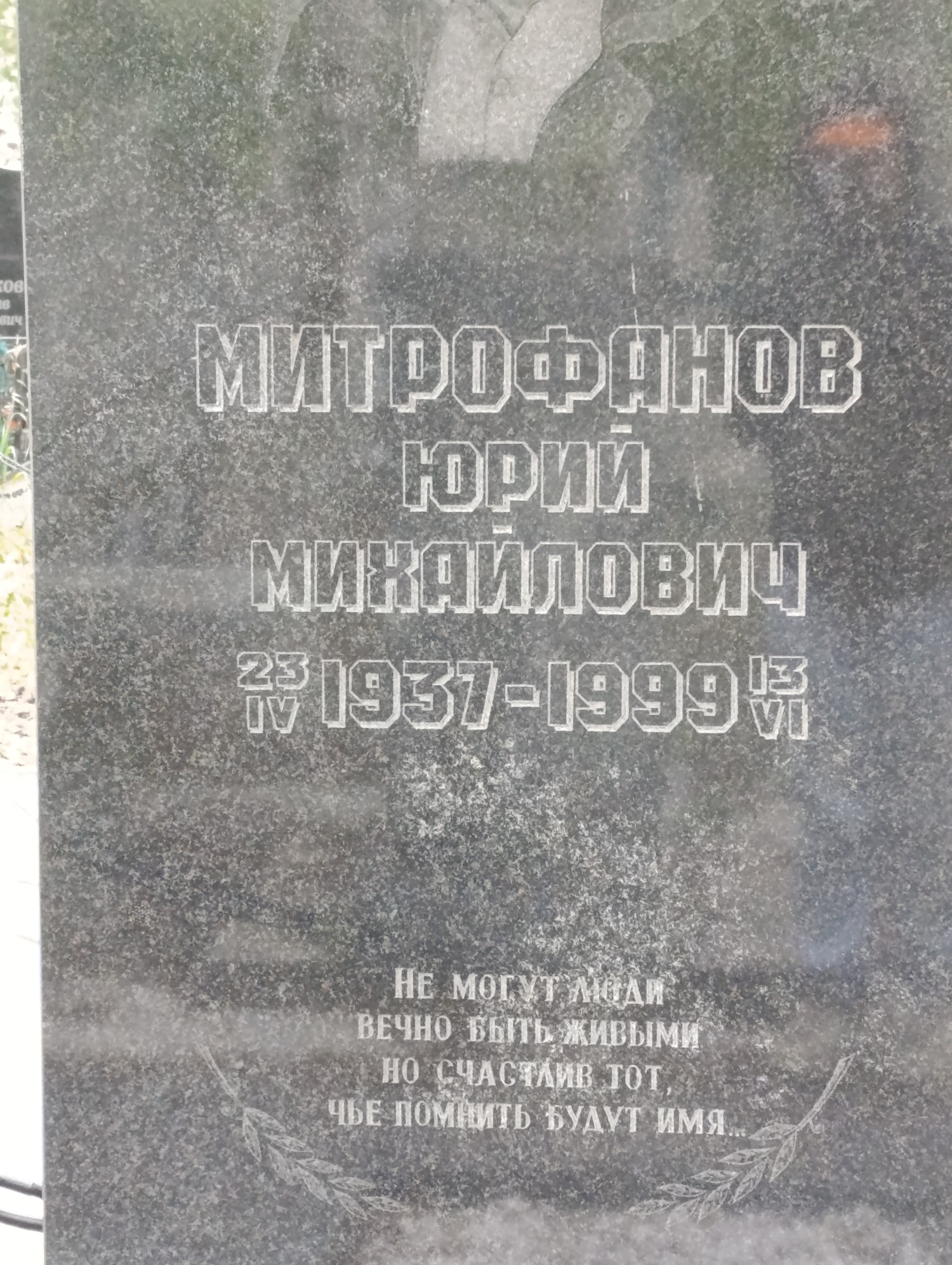 Митрофанов Юрий Михайлович
