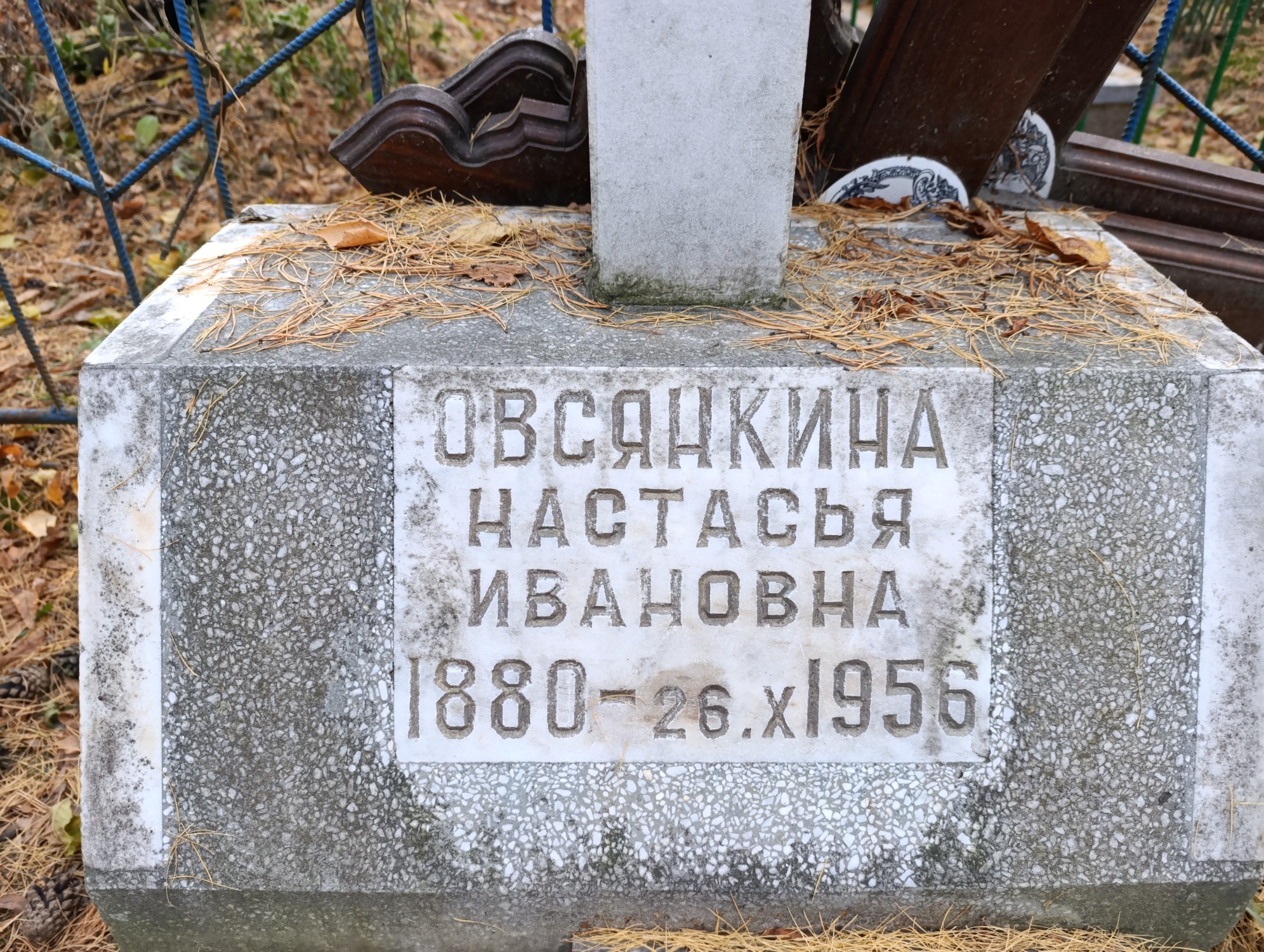 Овсянкина Настасья Ивановна