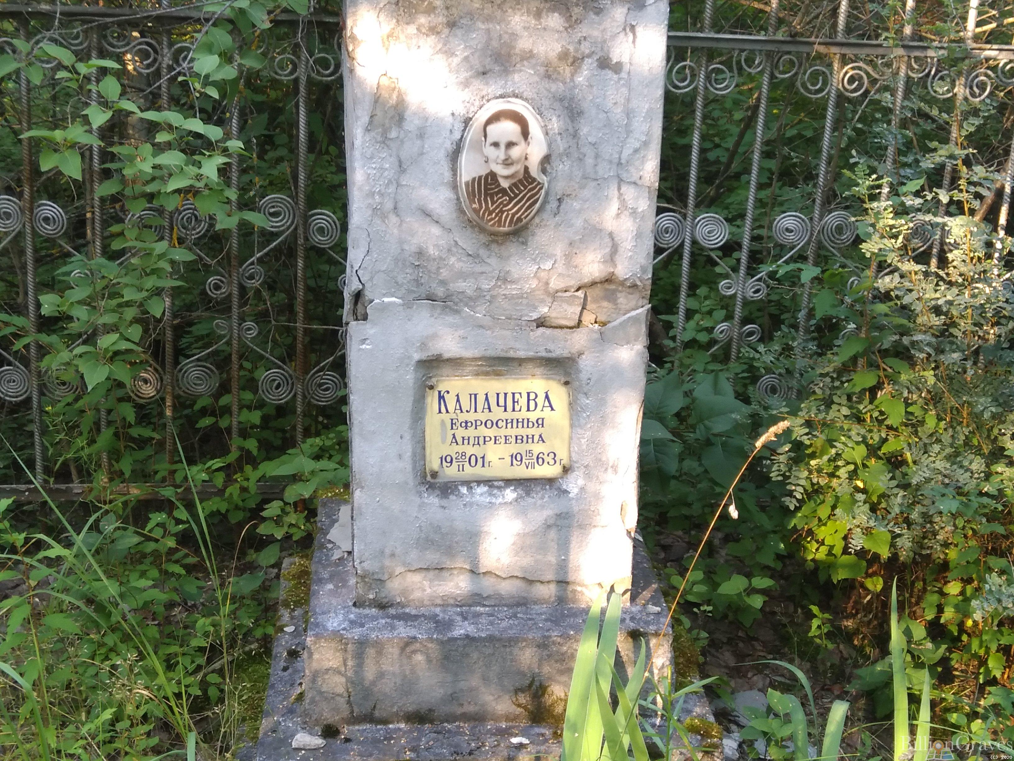 Калачева Ефросинья Андоеевна