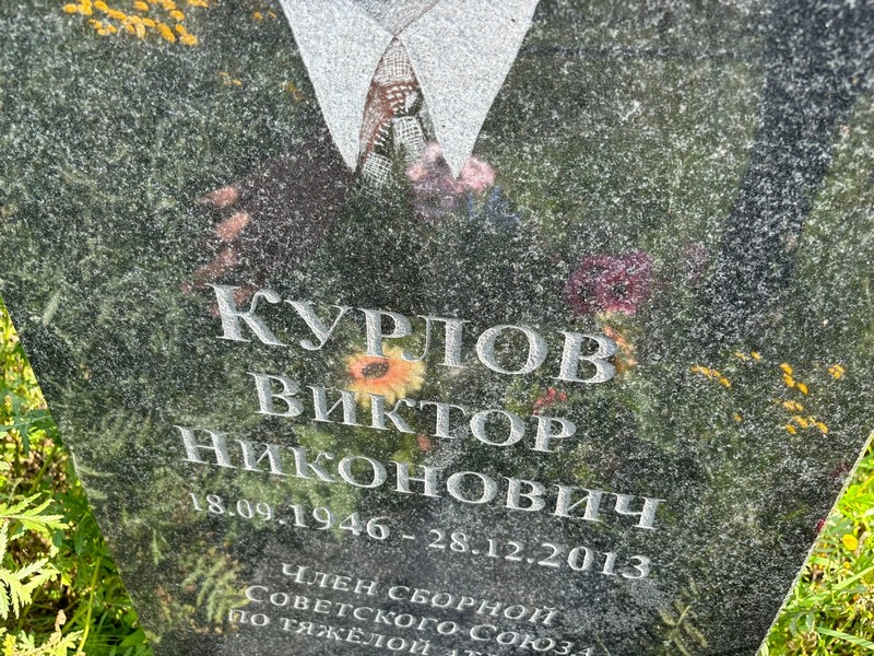 Курлов