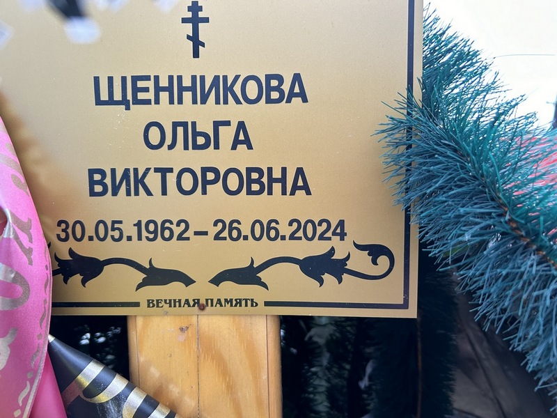 Щенникова