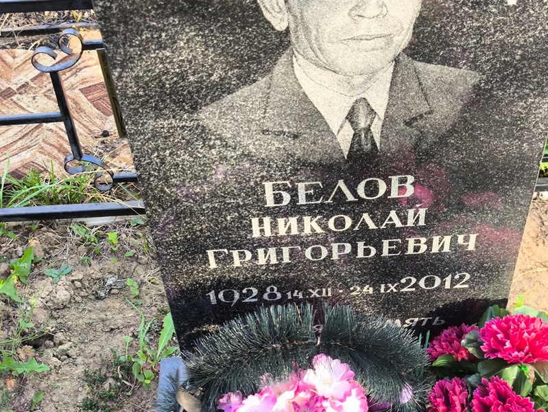 Белов