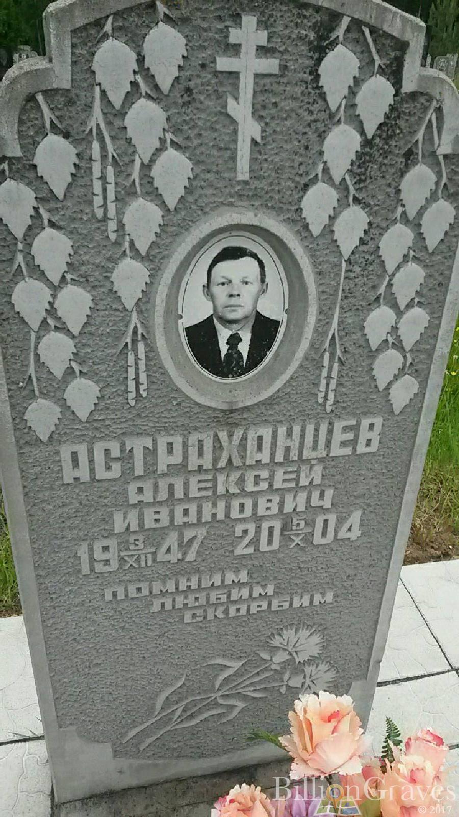 Астраханцев Алексей Иванович