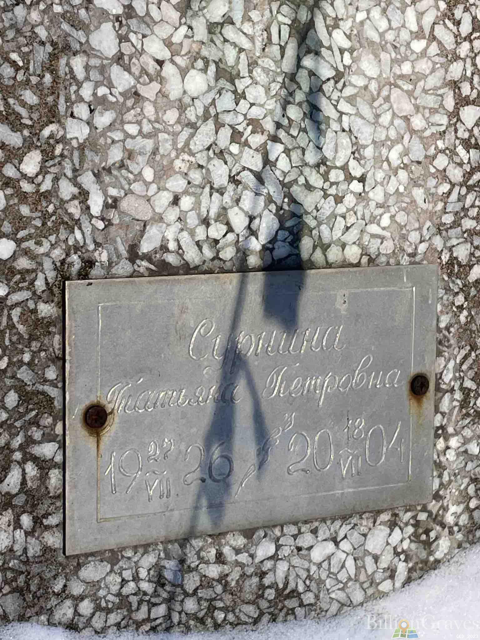 Сурнина Татьяна Петровна