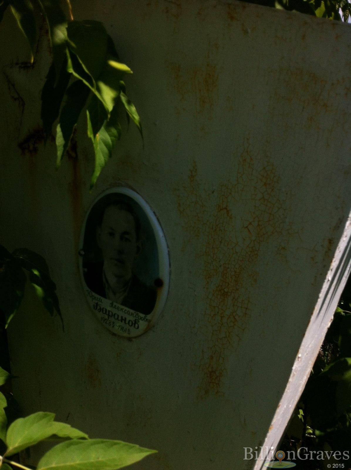 Баранов Юрий Александрович