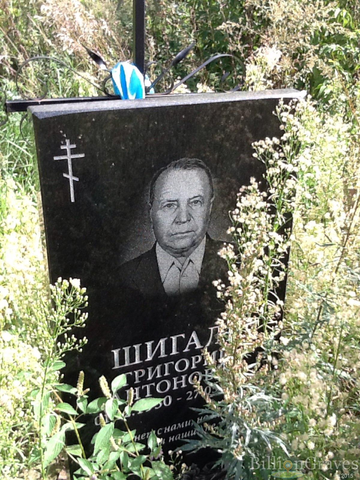 Шигаль Григорий Антонович