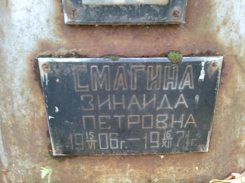 Смагина
