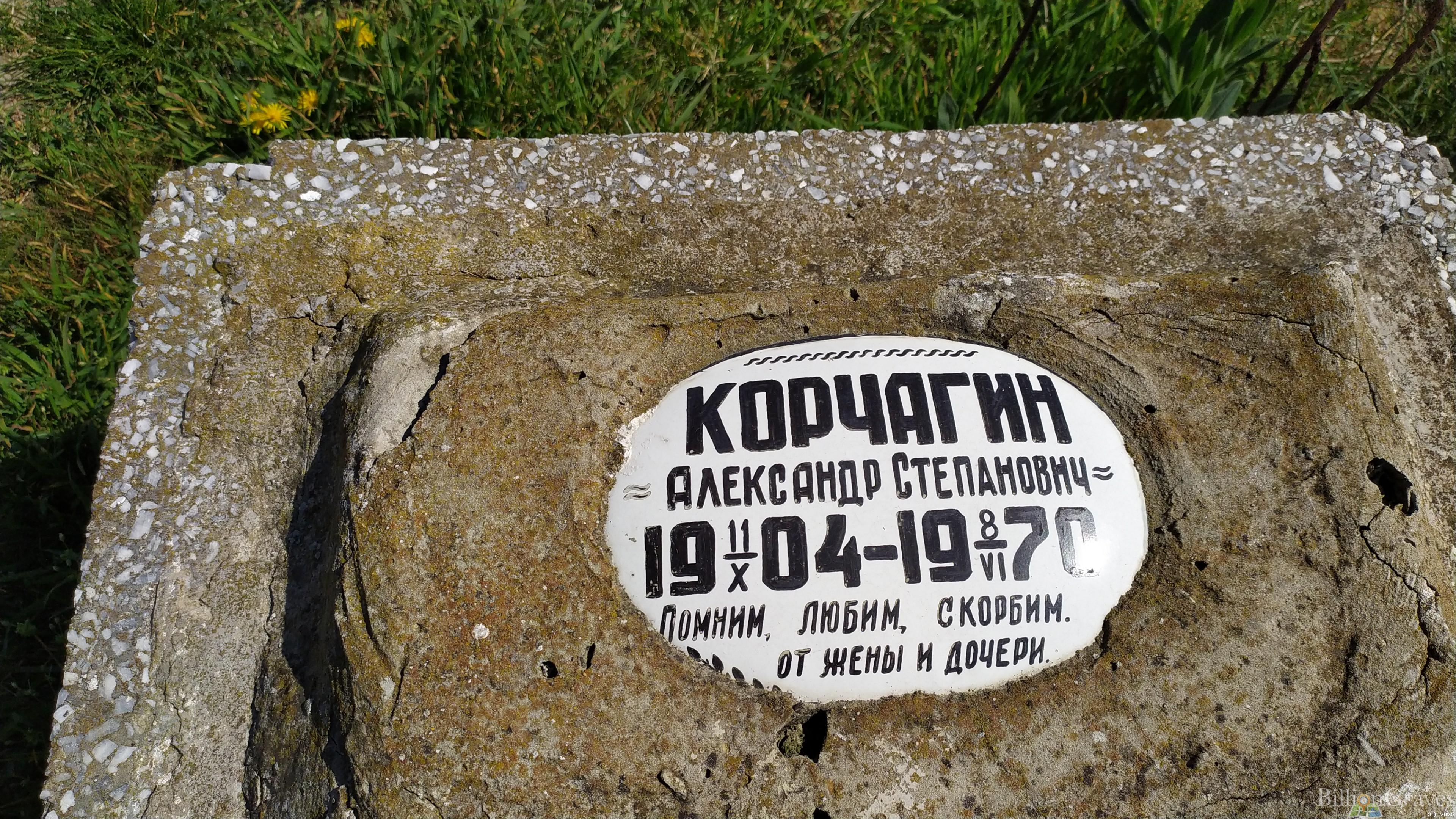 Корчагин Александр Степанович