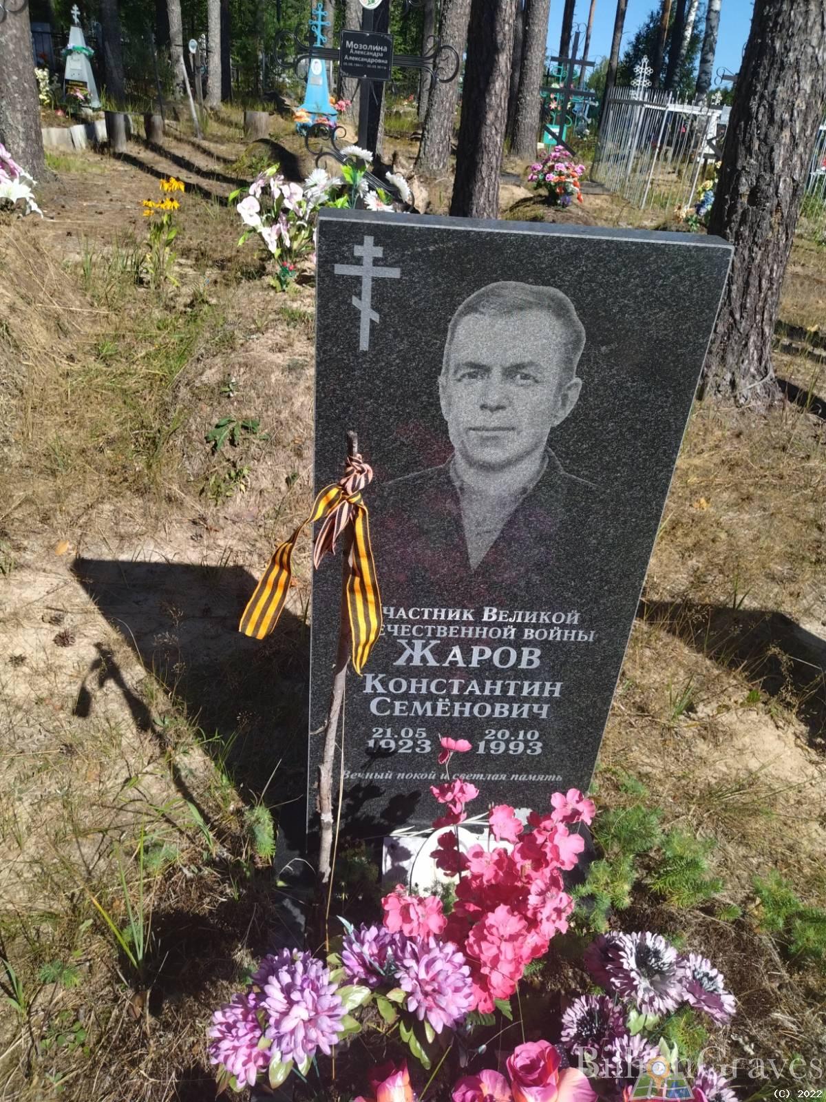 ЖАРОВ КОНСТАНТИН СЕМЕНОВИЧ