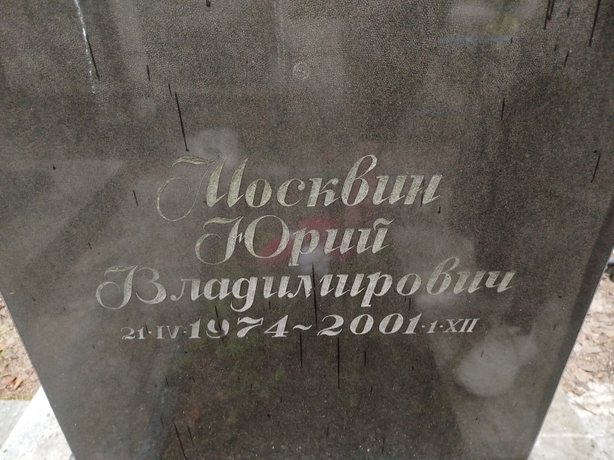 Москвин Юрий Владимирович