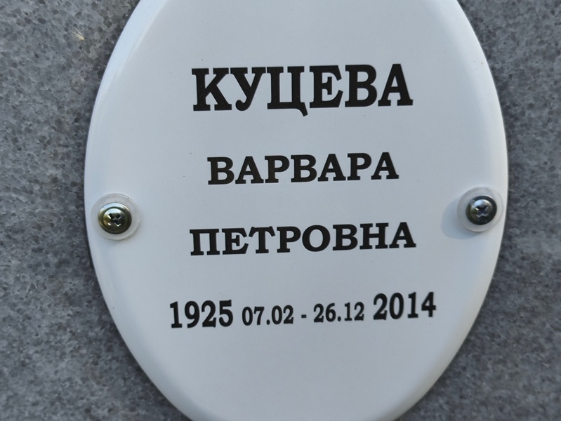 Куцева Варвара Петровна