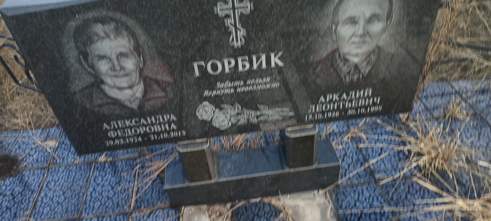 Горбик Александра Федоровна