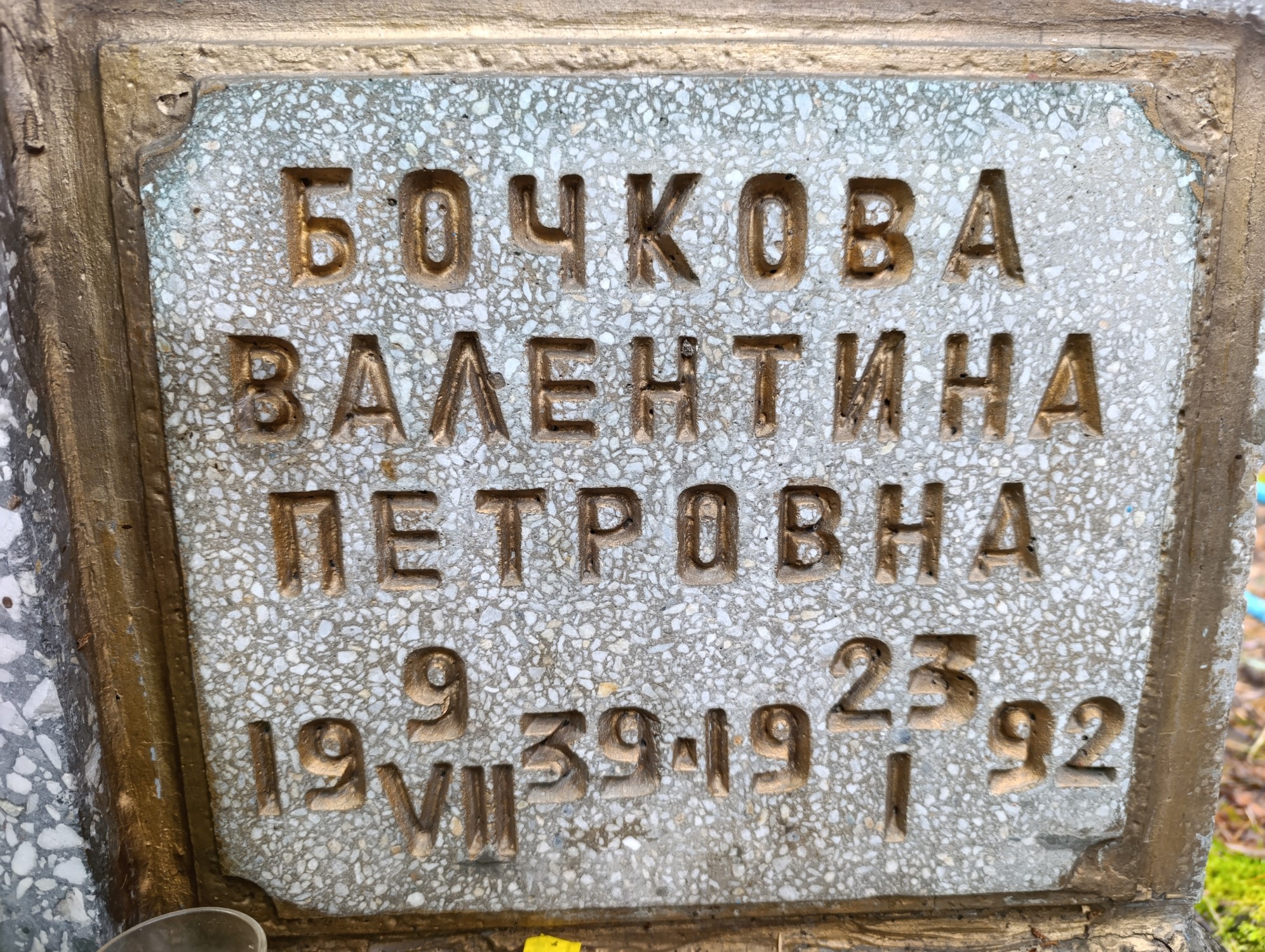 Бочкова Валентина Петровна