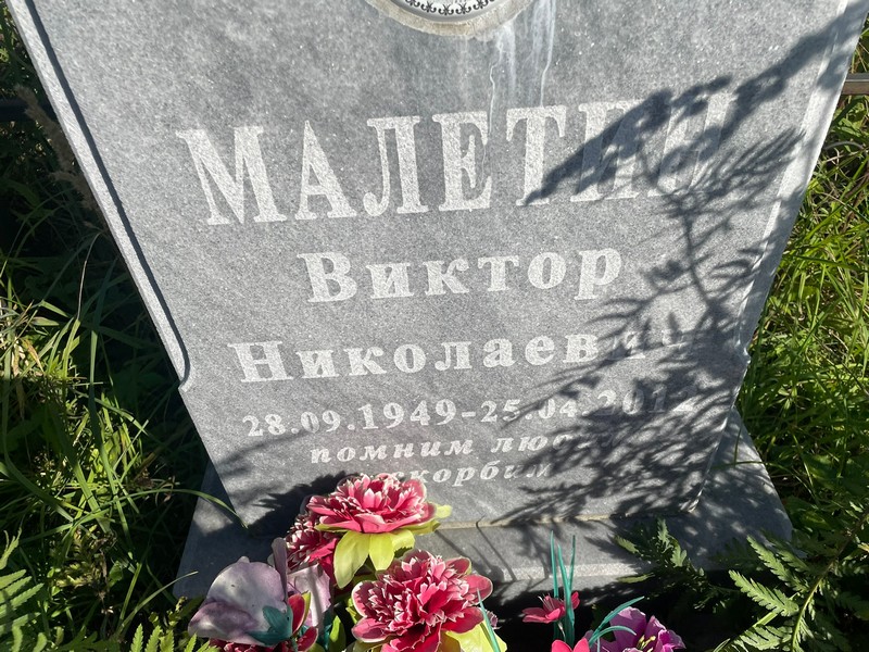 Малетин