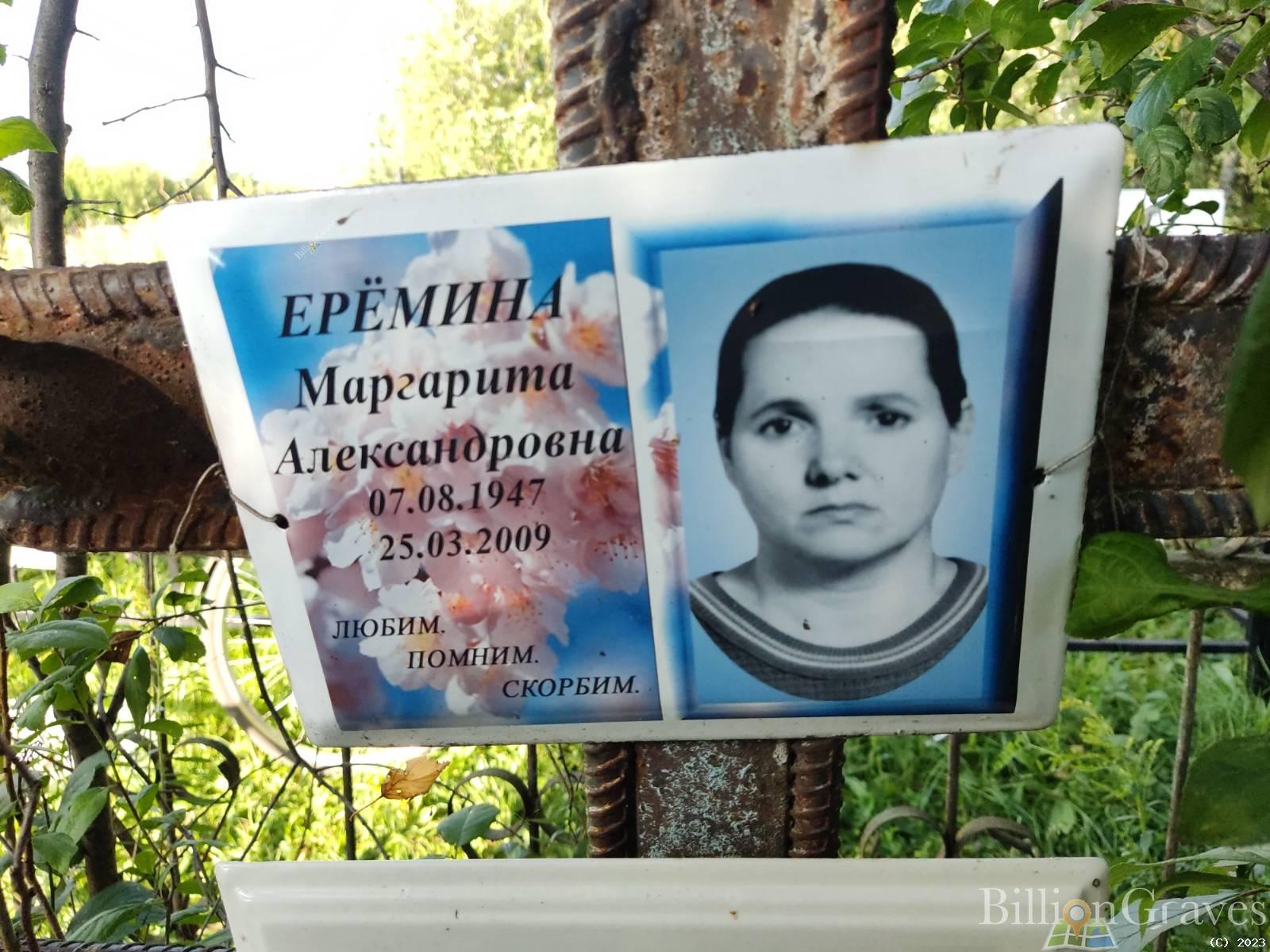 Ерёмина Маргарита Александровна