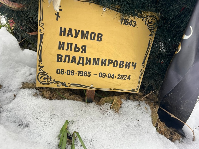 Наумов