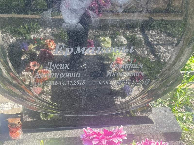 Серафим Ермаков Яковлевич