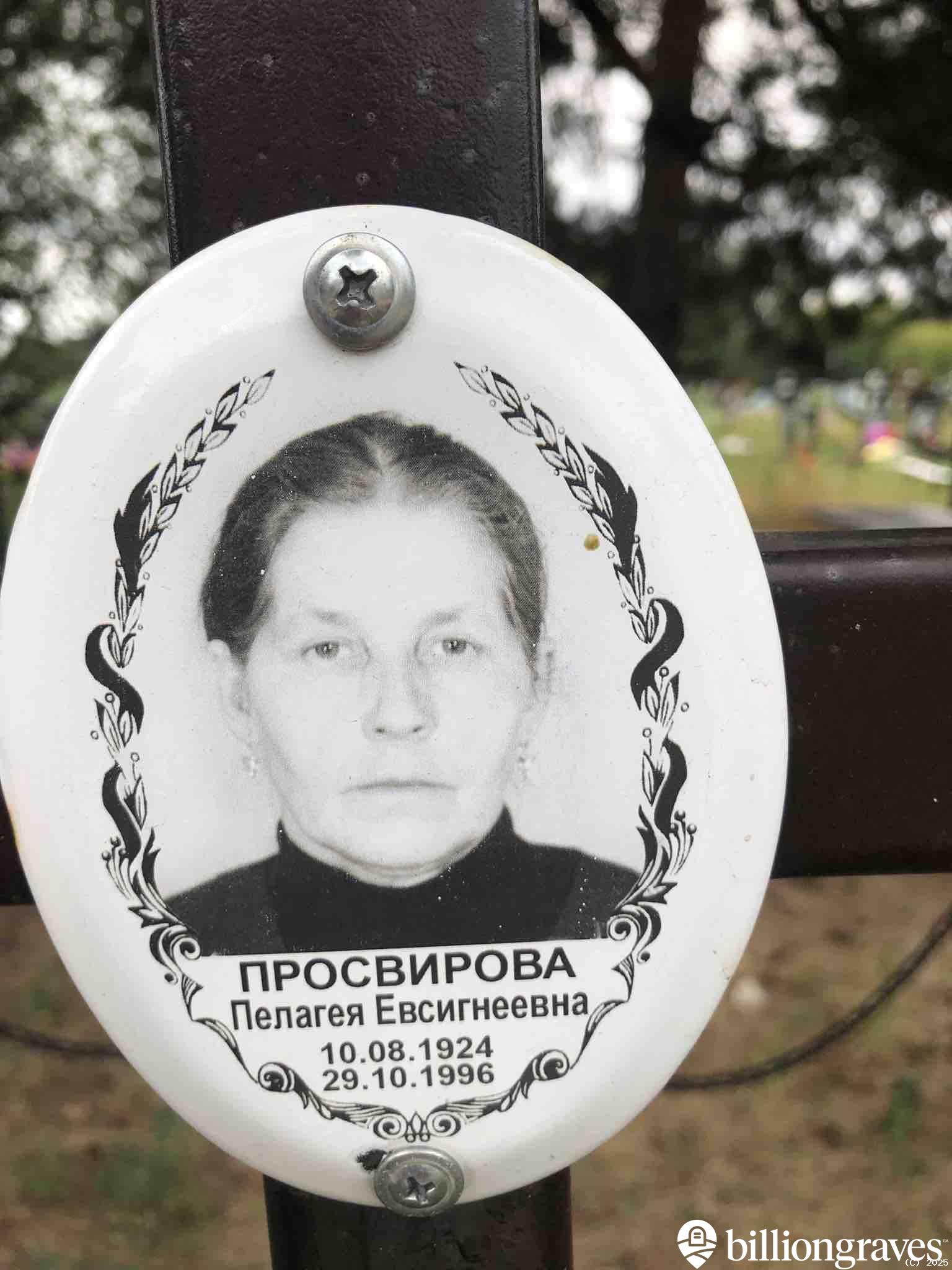 Просвирова Пелагея Евсигнеевна