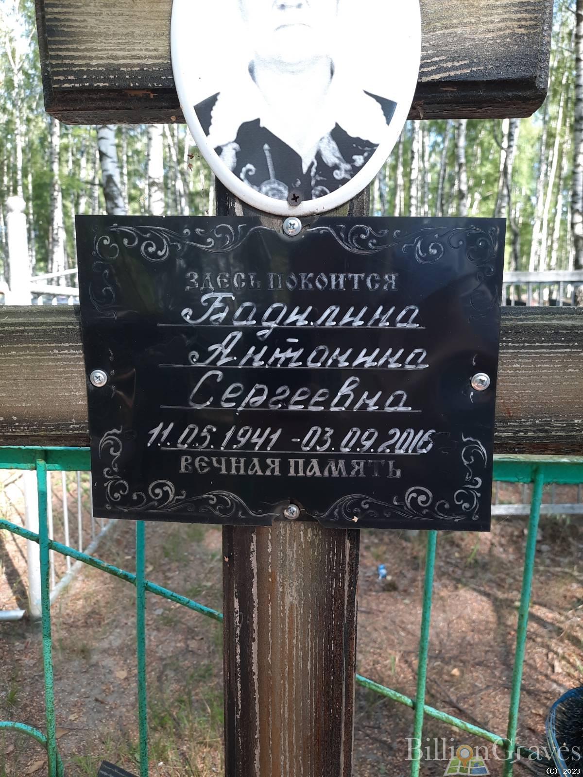 Бадилина Антонина Сергеевна