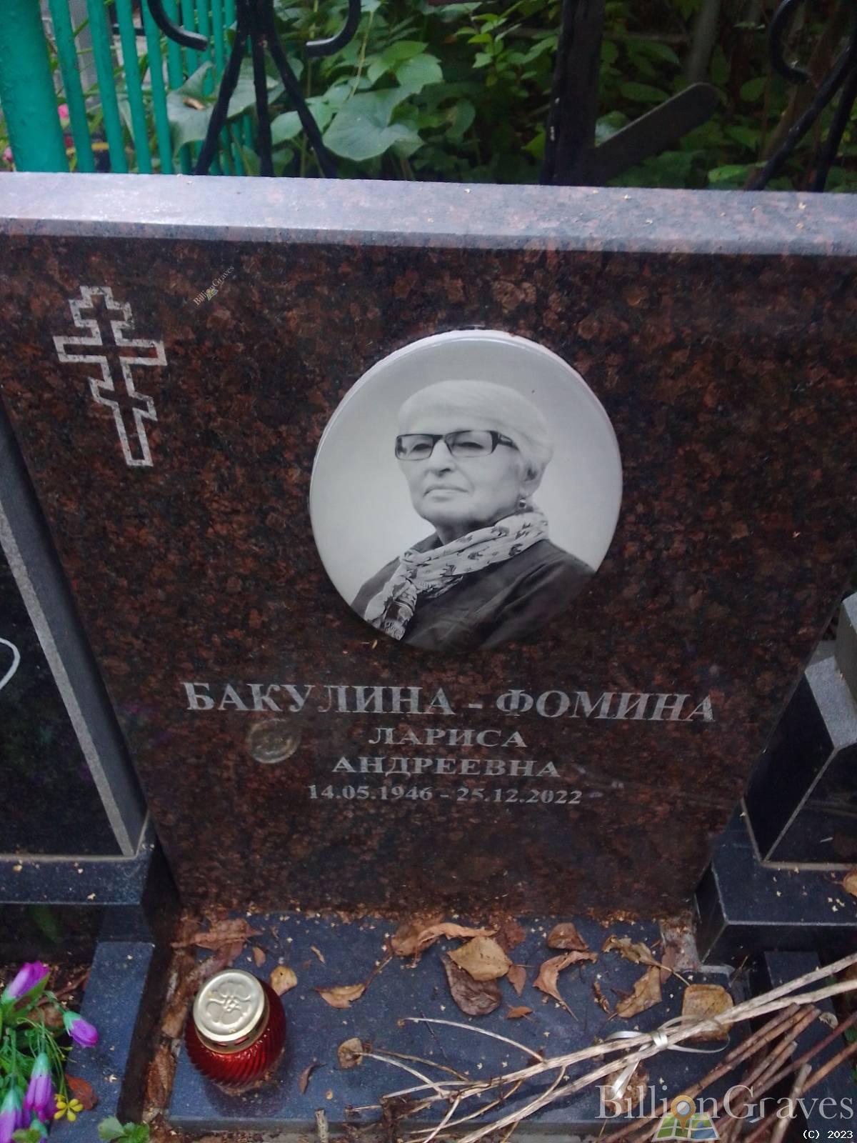 Бакулина-Фомина Лариса Андреевна