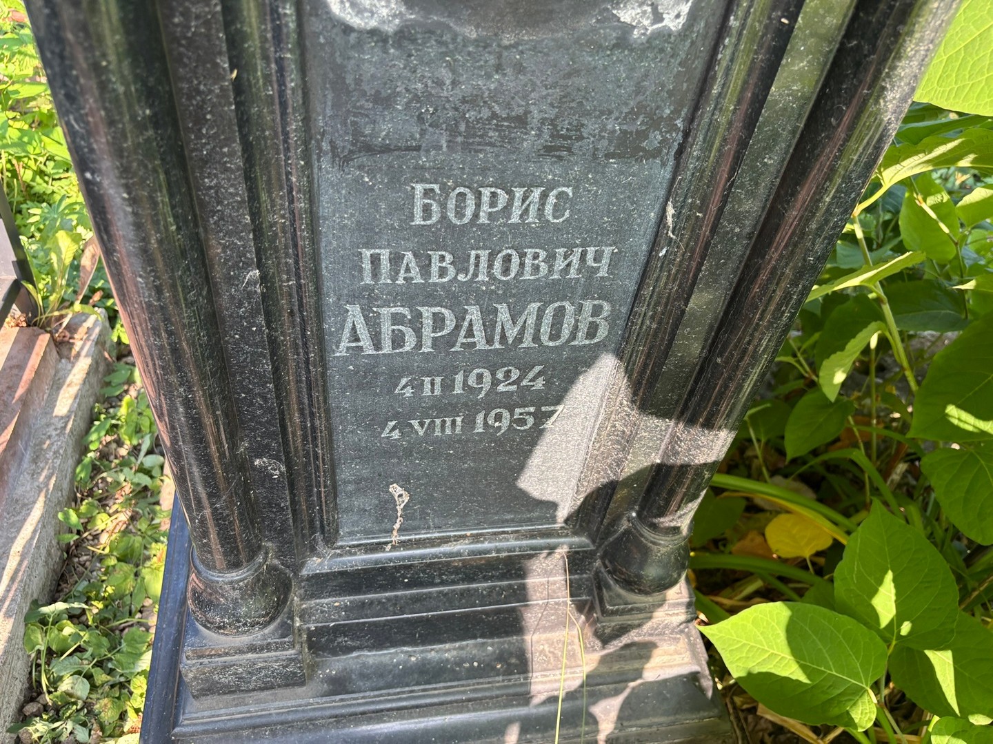 Абрамов